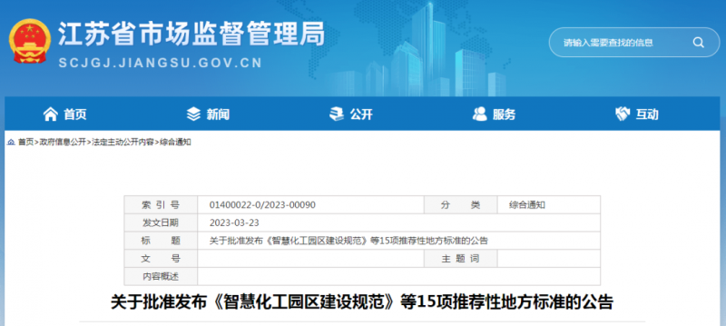 江苏省《智慧化工园区建设规范》