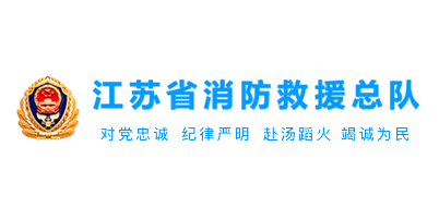 江苏消防救援总队