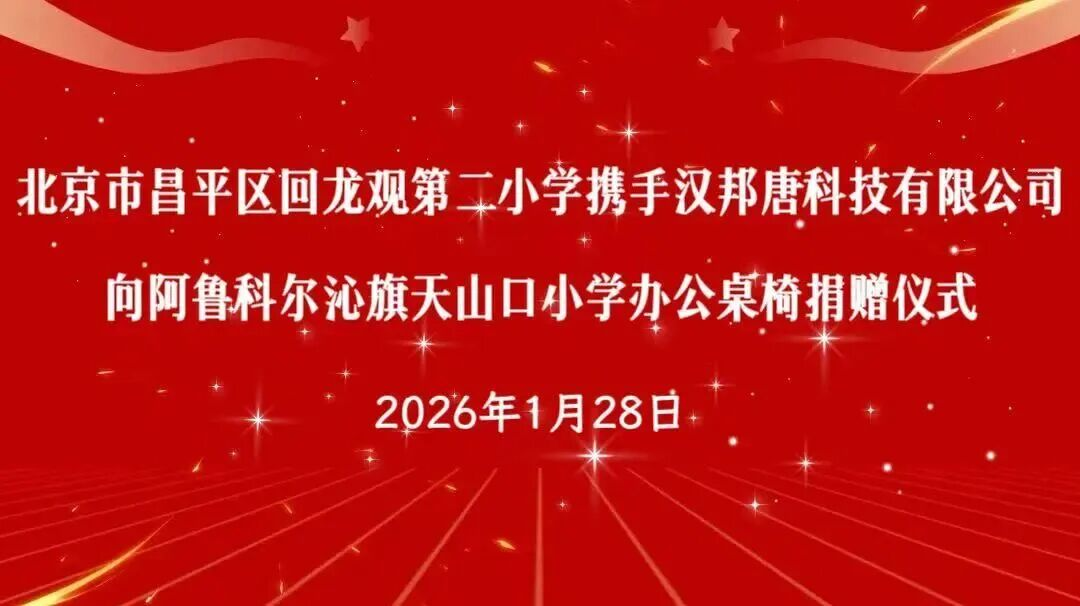 HBT 2026 汉邦唐科技携手回龙观二小 以爱为桥传递希望